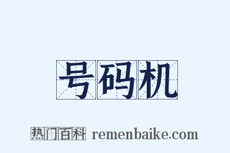 号码机是什么意思的图片